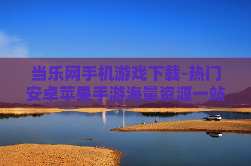 当乐网手机游戏下载-热门安卓苹果手游海量资源一站式下载 当乐网手机游戏下载-热门安卓苹果手游海量资源一站式下载