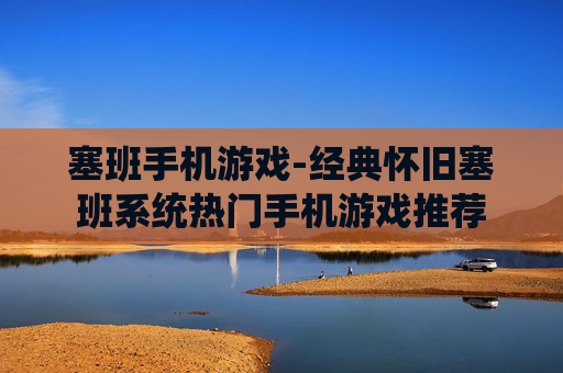 塞班手机游戏-经典怀旧塞班系统热门手机游戏推荐