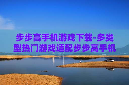 步步高手机游戏下载-多类型热门游戏适配步步高手机下载