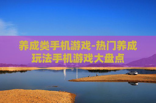 养成类手机游戏-热门养成玩法手机游戏大盘点
