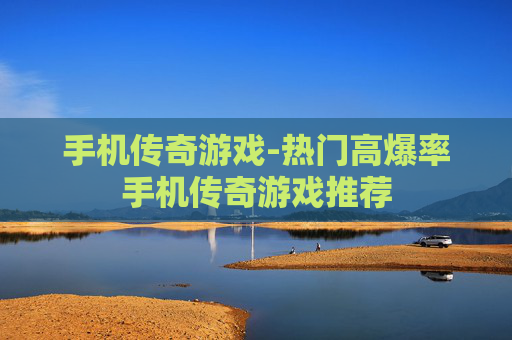 手机传奇游戏-热门高爆率手机传奇游戏推荐