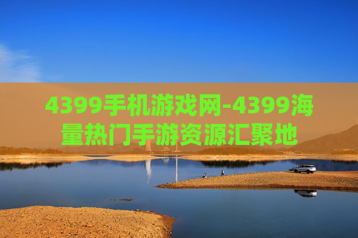 4399手机游戏网-4399海量热门手游资源汇聚地
