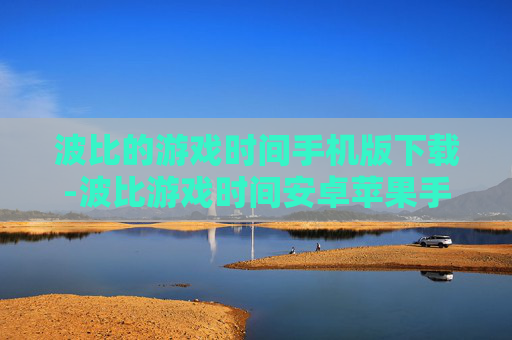 波比的游戏时间手机版下载-波比游戏时间安卓苹果手机免费下载渠道