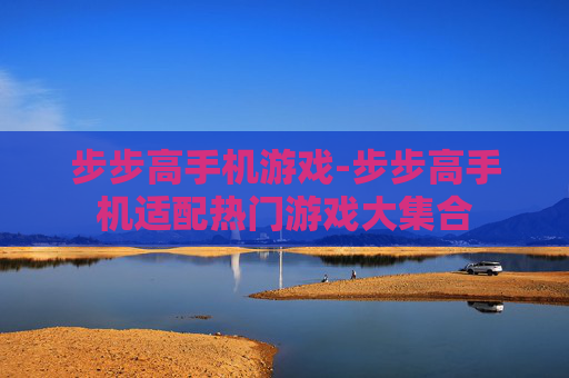 步步高手机游戏-步步高手机适配热门游戏大集合