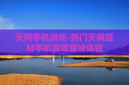 天网手机游戏-热门天网题材手机游戏趣味体验