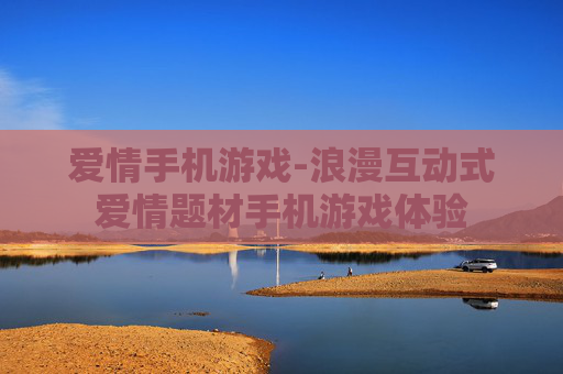 爱情手机游戏-浪漫互动式爱情题材手机游戏体验