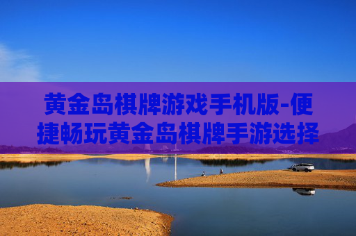 黄金岛棋牌游戏手机版-便捷畅玩黄金岛棋牌手游选择