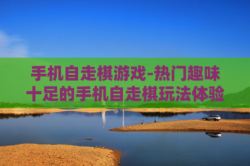手机自走棋游戏-热门趣味十足的手机自走棋玩法体验