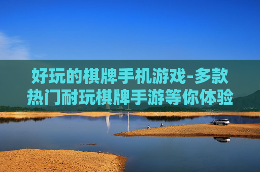 好玩的棋牌手机游戏-多款热门耐玩棋牌手游等你体验