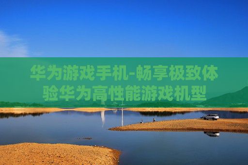 华为游戏手机-畅享极致体验华为高性能游戏机型