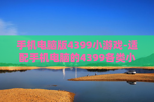 手机电脑版4399小游戏-适配手机电脑的4399各类小游戏集合