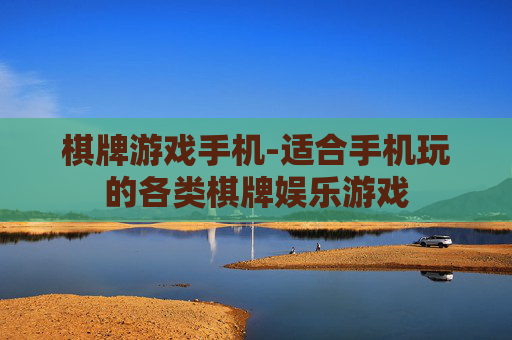 棋牌游戏手机-适合手机玩的各类棋牌娱乐游戏