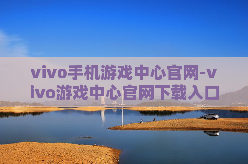 vivo手机游戏中心官网-vivo游戏中心官网下载入口及使用指南