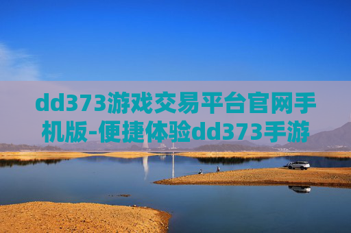 dd373游戏交易平台官网手机版-便捷体验dd373手游交易平台入口