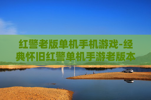红警老版单机手机游戏-经典怀旧红警单机手游老版本体验