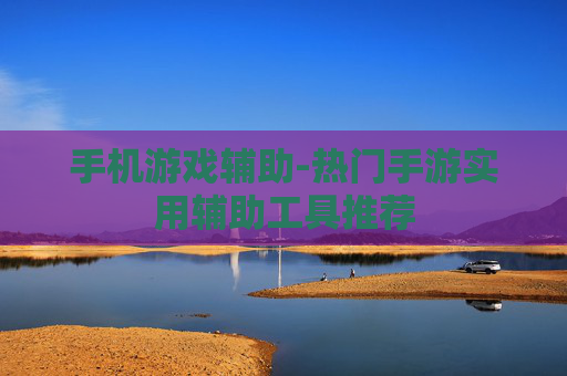 手机游戏辅助-热门手游实用辅助工具推荐