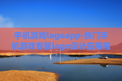 手机游戏logoapp-热门手机游戏专属logo设计应用推荐