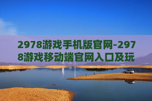 2978游戏手机版官网-2978游戏移动端官网入口及玩法指引