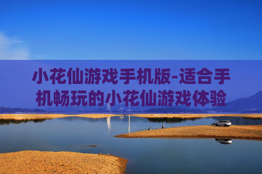 小花仙游戏手机版-适合手机畅玩的小花仙游戏体验 小花仙游戏手机版-适合手机畅玩的小花仙游戏体验
