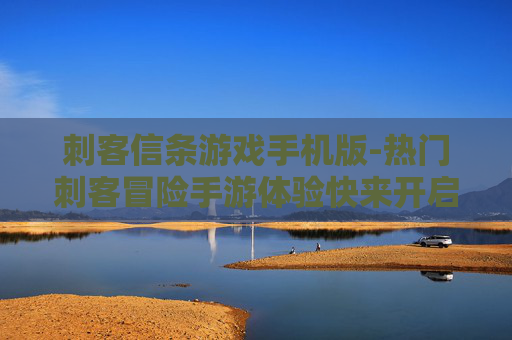 刺客信条游戏手机版-热门刺客冒险手游体验快来开启 刺客信条游戏手机版-热门刺客冒险手游体验快来开启