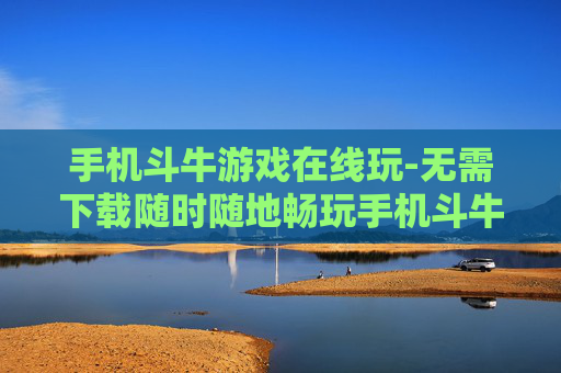 手机斗牛游戏在线玩-无需下载随时随地畅玩手机斗牛 手机斗牛游戏在线玩-无需下载随时随地畅玩手机斗牛