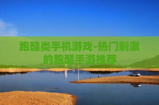 跑酷类手机游戏-热门刺激的跑酷手游推荐