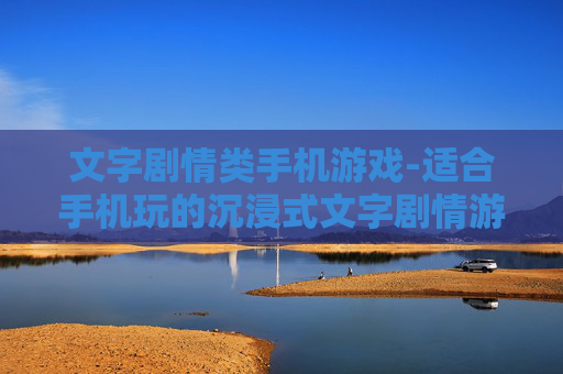 文字剧情类手机游戏-适合手机玩的沉浸式文字剧情游戏推荐