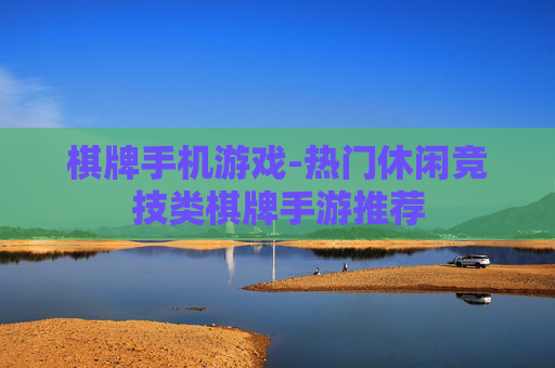 棋牌手机游戏-热门休闲竞技类棋牌手游推荐 棋牌手机游戏-热门休闲竞技类棋牌手游推荐