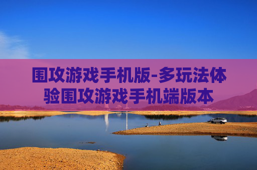 围攻游戏手机版-多玩法体验围攻游戏手机端版本