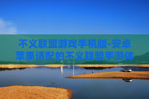 不义联盟游戏手机版-安卓苹果适配的不义联盟手游体验 不义联盟游戏手机版-安卓苹果适配的不义联盟手游体验