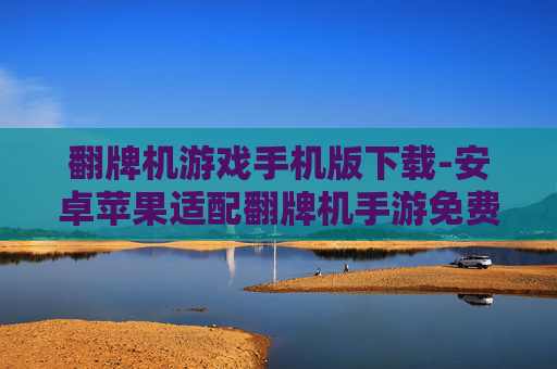 翻牌机游戏手机版下载-安卓苹果适配翻牌机手游免费获取 翻牌机游戏手机版下载-安卓苹果适配翻牌机手游免费获取