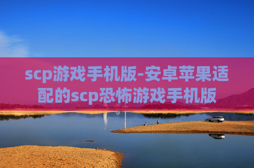 scp游戏手机版-安卓苹果适配的scp恐怖游戏手机版