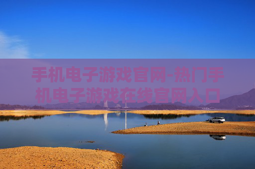 手机电子游戏官网-热门手机电子游戏在线官网入口 手机电子游戏官网-热门手机电子游戏在线官网入口