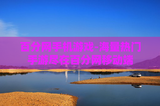 百分网手机游戏-海量热门手游尽在百分网移动端