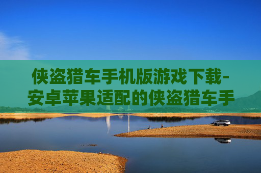 侠盗猎车手机版游戏下载-安卓苹果适配的侠盗猎车手游免费下 侠盗猎车手机版游戏下载-安卓苹果适配的侠盗猎车手游免费下