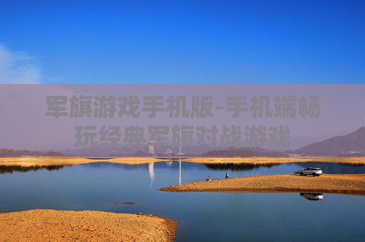 军旗游戏手机版-手机端畅玩经典军旗对战游戏