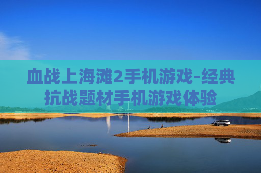 血战上海滩2手机游戏-经典抗战题材手机游戏体验