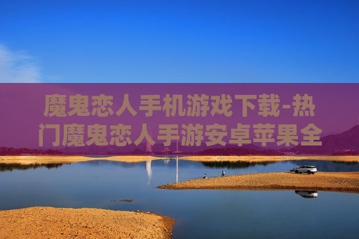 魔鬼恋人手机游戏下载-热门魔鬼恋人手游安卓苹果全平台下载