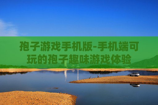 孢子游戏手机版-手机端可玩的孢子趣味游戏体验 孢子游戏手机版-手机端可玩的孢子趣味游戏体验