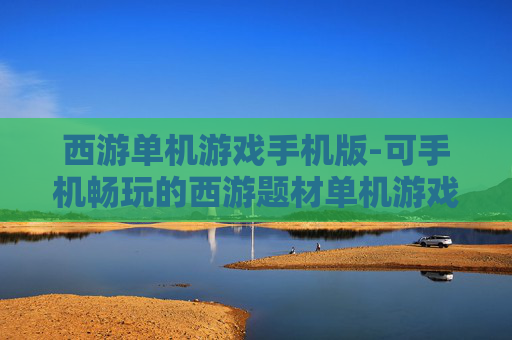 西游单机游戏手机版-可手机畅玩的西游题材单机游戏