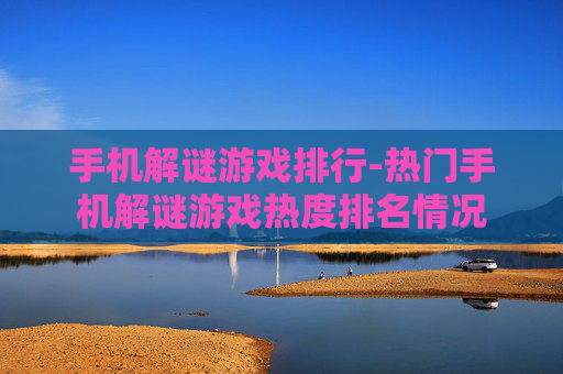 手机解谜游戏排行-热门手机解谜游戏热度排名情况