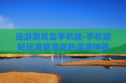 逗游游戏盒手机版-手机端畅玩海量游戏的逗游神器