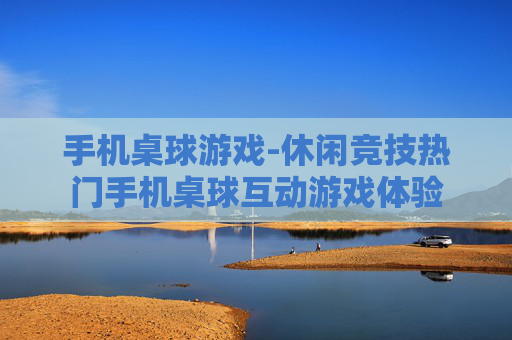 手机桌球游戏-休闲竞技热门手机桌球互动游戏体验 手机桌球游戏-休闲竞技热门手机桌球互动游戏体验