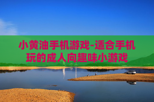 小黄油手机游戏-适合手机玩的成人向趣味小游戏 小黄油手机游戏-适合手机玩的成人向趣味小游戏