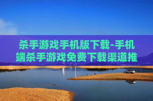 杀手游戏手机版下载-手机端杀手游戏免费下载渠道推荐