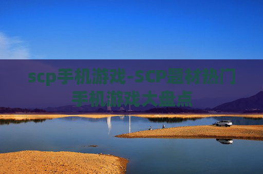 scp手机游戏-SCP题材热门手机游戏大盘点
