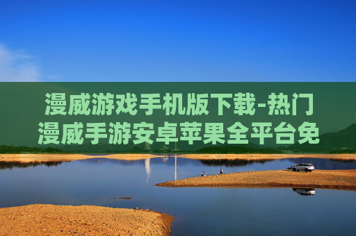漫威游戏手机版下载-热门漫威手游安卓苹果全平台免费下 漫威游戏手机版下载-热门漫威手游安卓苹果全平台免费下