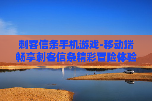 刺客信条手机游戏-移动端畅享刺客信条精彩冒险体验