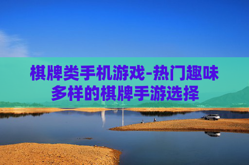 棋牌类手机游戏-热门趣味多样的棋牌手游选择