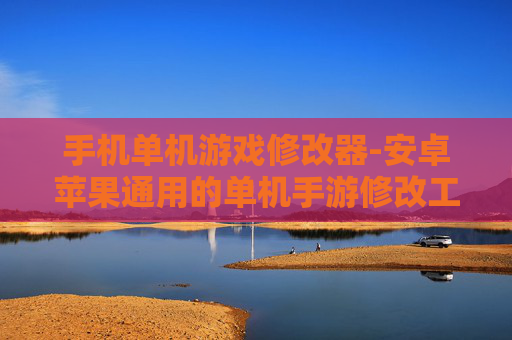 手机单机游戏修改器-安卓苹果通用的单机手游修改工具